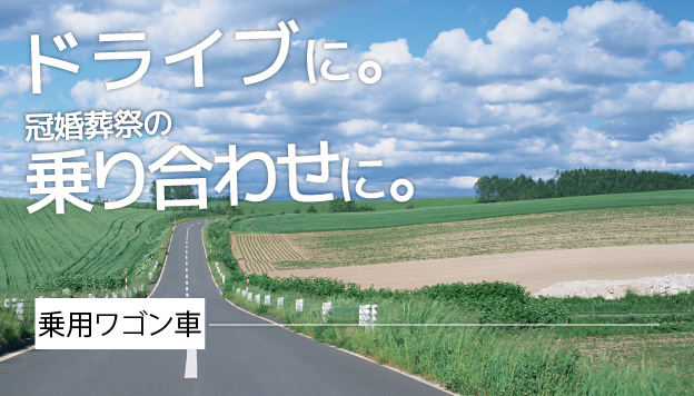 イメージ：社用車の合理化。ドライブに。